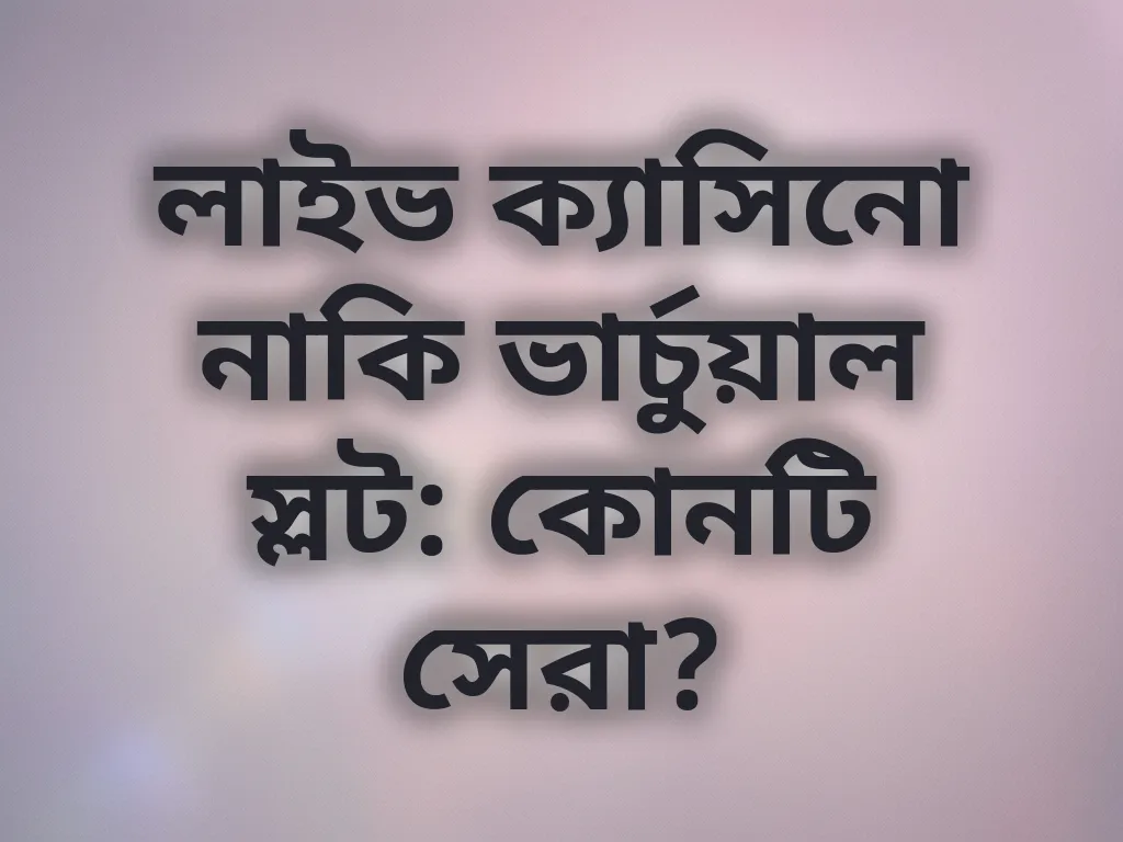 লাইভ বনাম স্লট